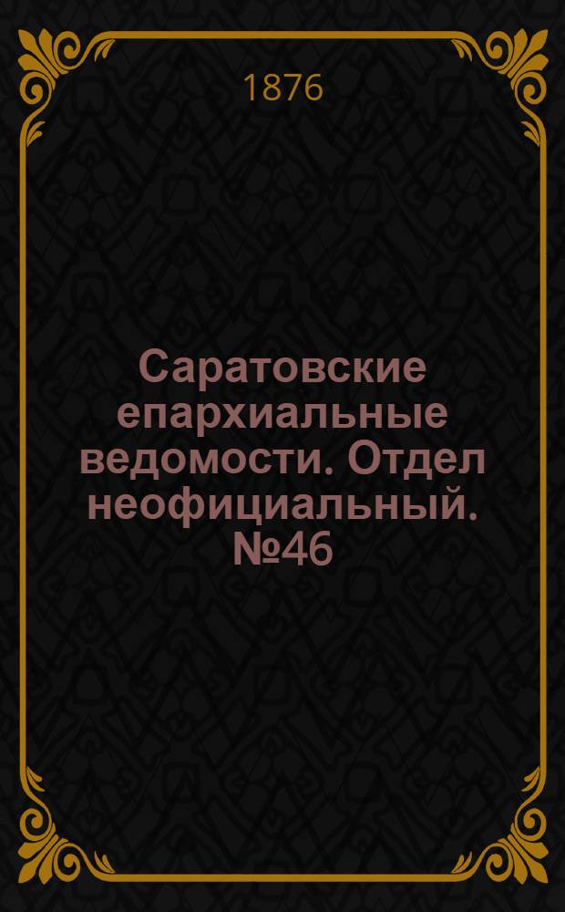 Саратовские епархиальные ведомости. Отдел неофициальный. № 46 (22 декабря 1876 г.)