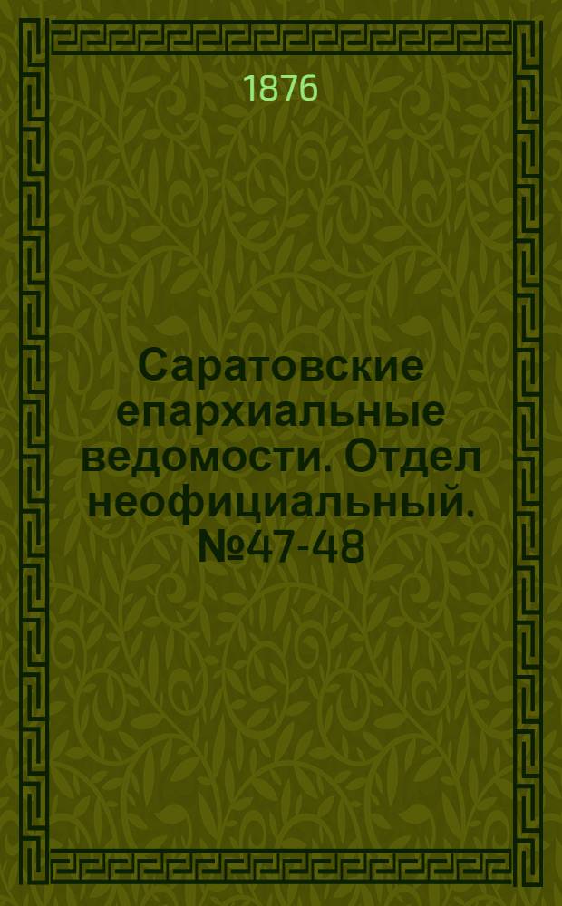 Саратовские епархиальные ведомости. Отдел неофициальный. № 47-48 (31 декабря 1876 г.)