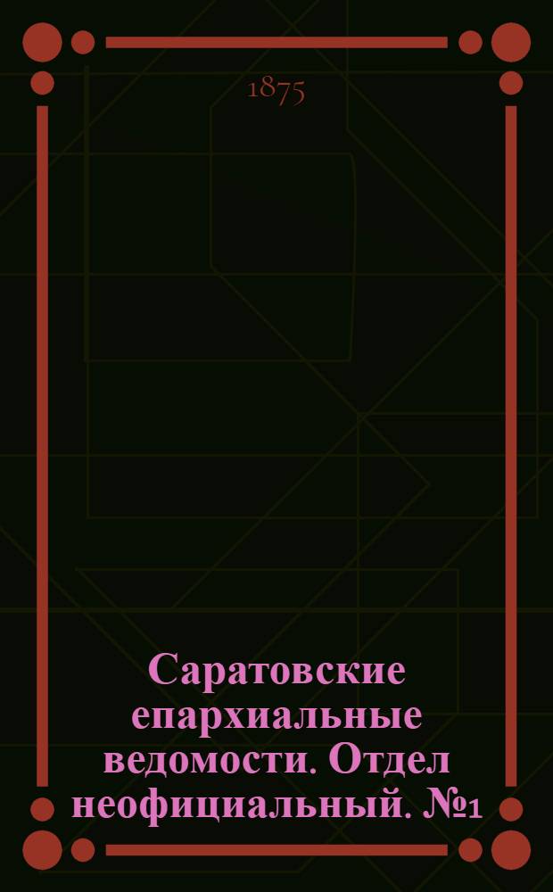 Саратовские епархиальные ведомости. Отдел неофициальный. № 1 (1 января 1875 г.)