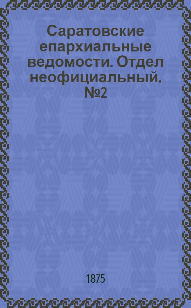 Саратовские епархиальные ведомости. Отдел неофициальный. № 2 (16 января 1875 г.)