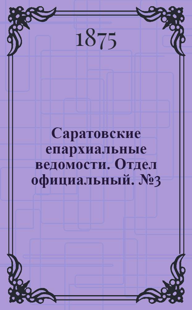 Саратовские епархиальные ведомости. Отдел официальный. № 3 (1 февраля 1875 г.)