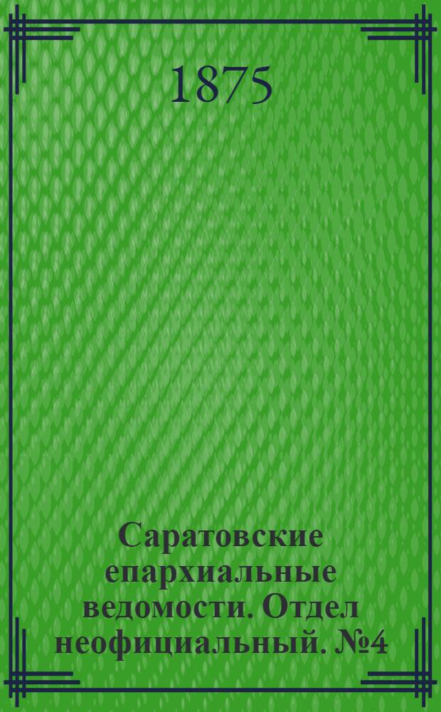 Саратовские епархиальные ведомости. Отдел неофициальный. № 4 (16 февраля 1875 г.)