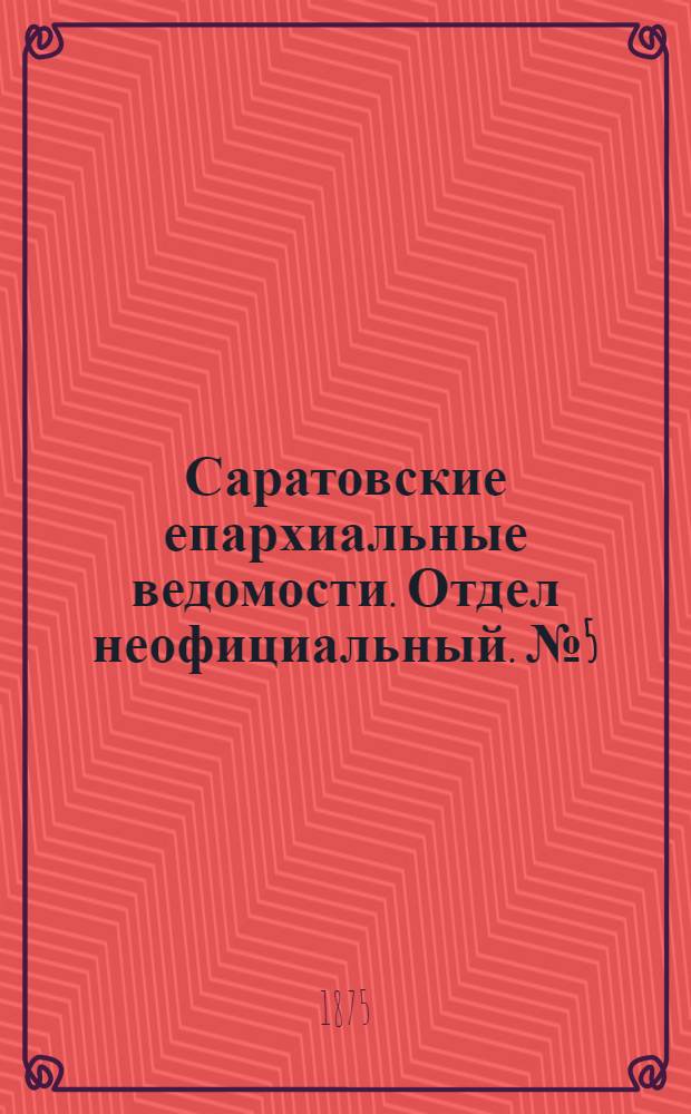 Саратовские епархиальные ведомости. Отдел неофициальный. № 5 (1 марта 1875 г.)