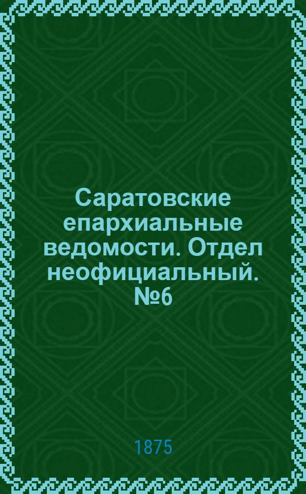 Саратовские епархиальные ведомости. Отдел неофициальный. № 6 (16 марта 1875 г.)