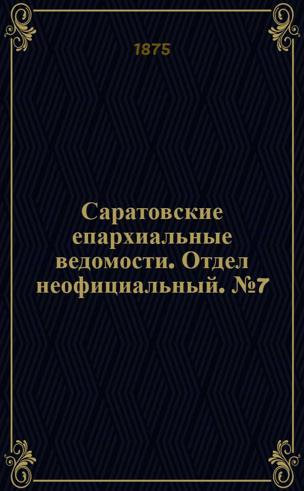 Саратовские епархиальные ведомости. Отдел неофициальный. № 7 (1 апреля 1875 г.)