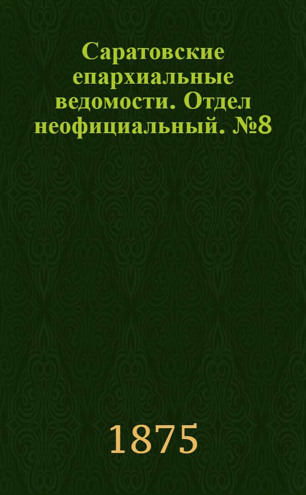 Саратовские епархиальные ведомости. Отдел неофициальный. № 8 (16 апреля 1875 г.)