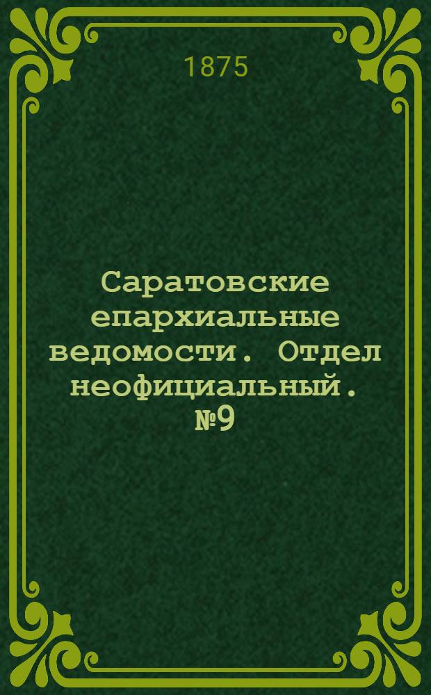 Саратовские епархиальные ведомости. Отдел неофициальный. № 9 (1 мая 1875 г.)