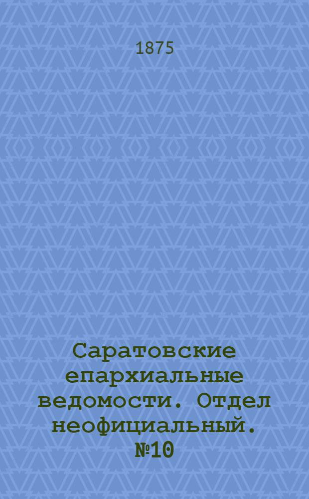 Саратовские епархиальные ведомости. Отдел неофициальный. № 10 (16 мая 1875 г.)