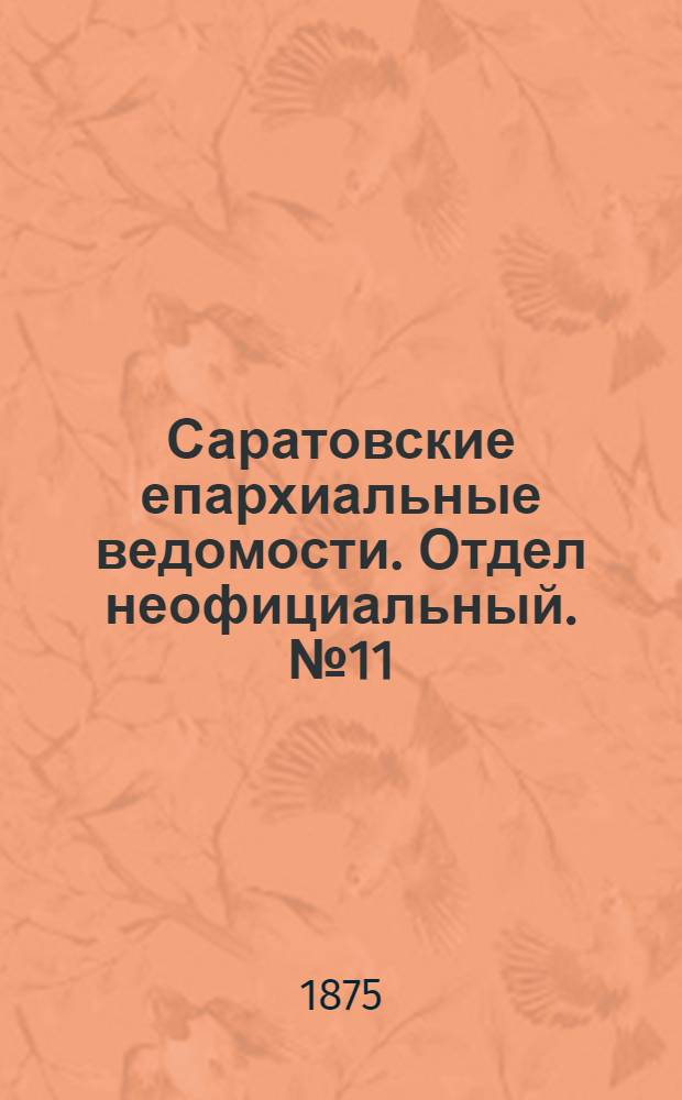 Саратовские епархиальные ведомости. Отдел неофициальный. № 11 (1 июня 1875 г.)