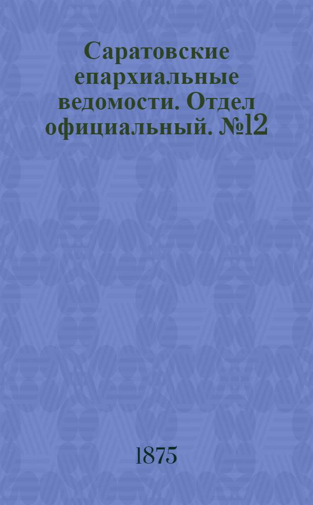 Саратовские епархиальные ведомости. Отдел официальный. № 12 (16 июня 1875 г.)