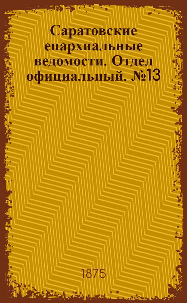 Саратовские епархиальные ведомости. Отдел официальный. № 13 (1 июля 1875 г.)