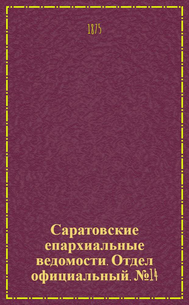 Саратовские епархиальные ведомости. Отдел официальный. № 14 (16 июля 1875 г.)