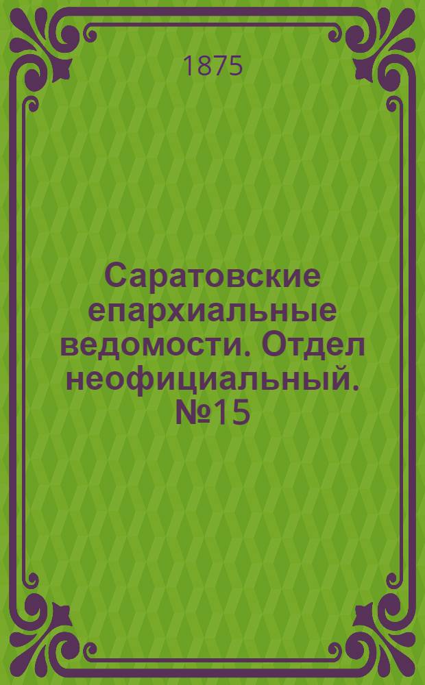 Саратовские епархиальные ведомости. Отдел неофициальный. № 15 (1 августа 1875 г.)