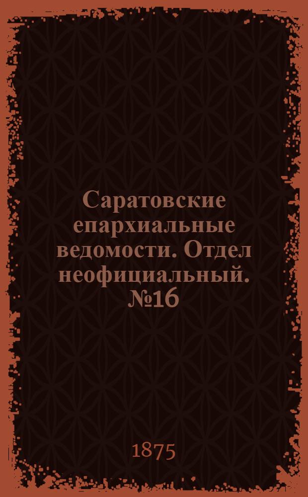 Саратовские епархиальные ведомости. Отдел неофициальный. № 16 (16 августа 1875 г.)