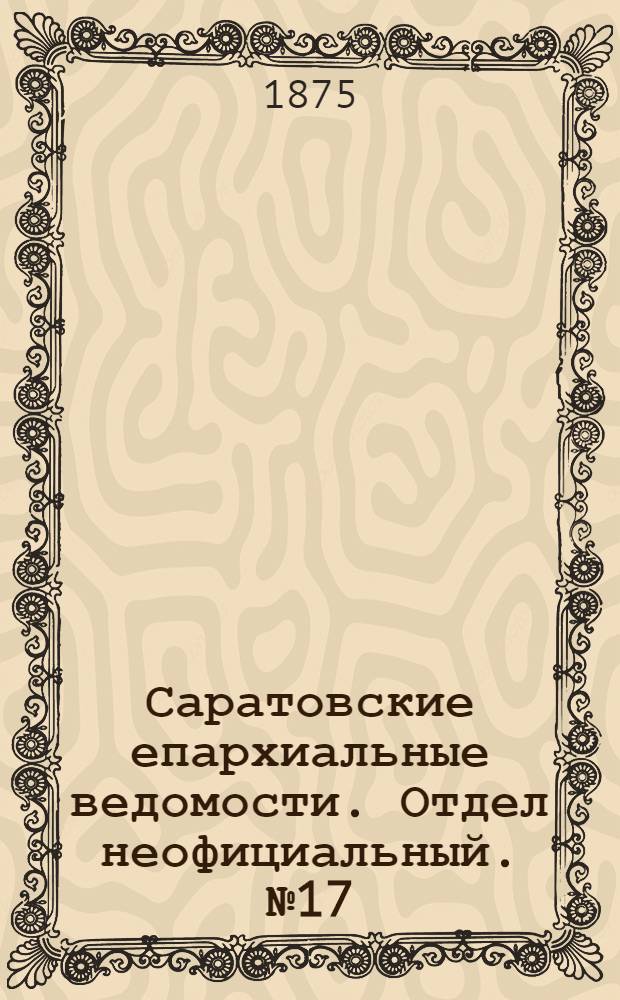 Саратовские епархиальные ведомости. Отдел неофициальный. № 17 (1 сентября 1875 г.)