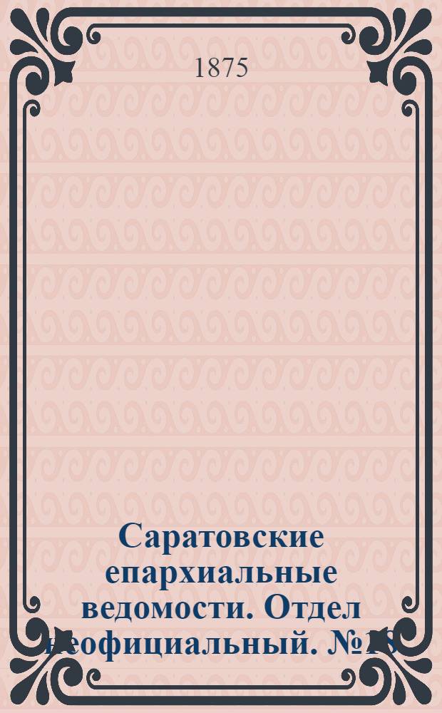 Саратовские епархиальные ведомости. Отдел неофициальный. № 18 (16 сентября 1875 г.)