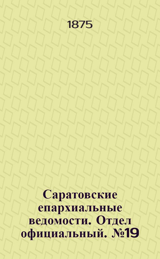 Саратовские епархиальные ведомости. Отдел официальный. № 19 (1 октября 1875 г.)