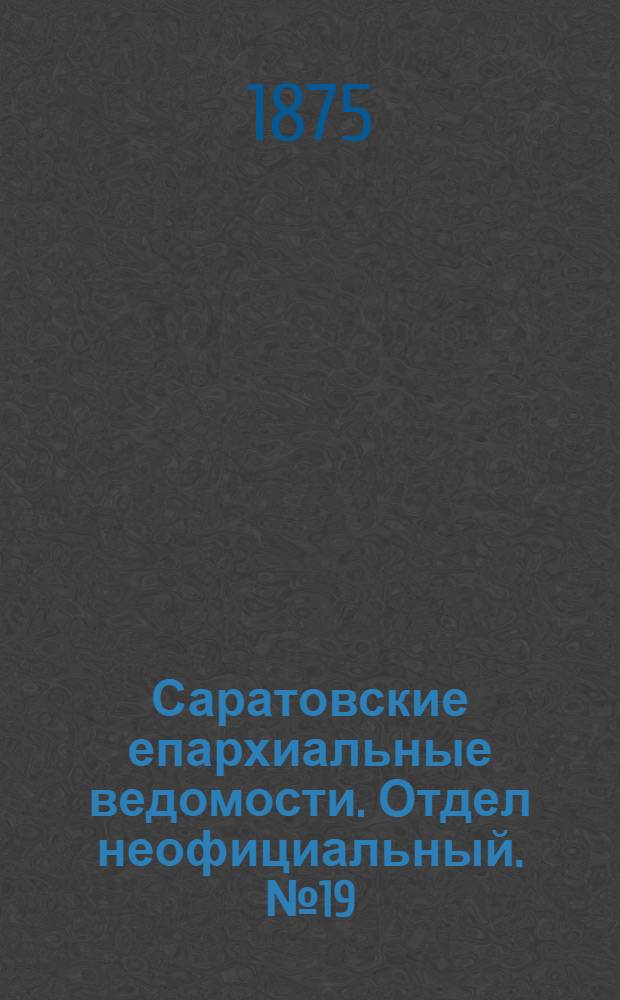 Саратовские епархиальные ведомости. Отдел неофициальный. № 19 (1 октября 1875 г.)