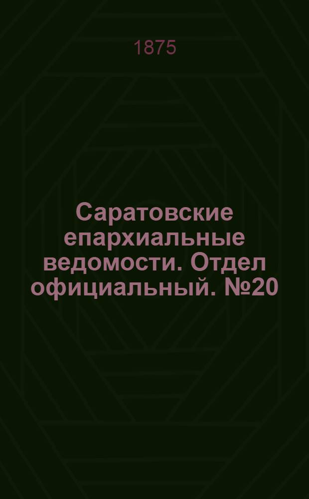 Саратовские епархиальные ведомости. Отдел официальный. № 20 (16 октября 1875 г.)