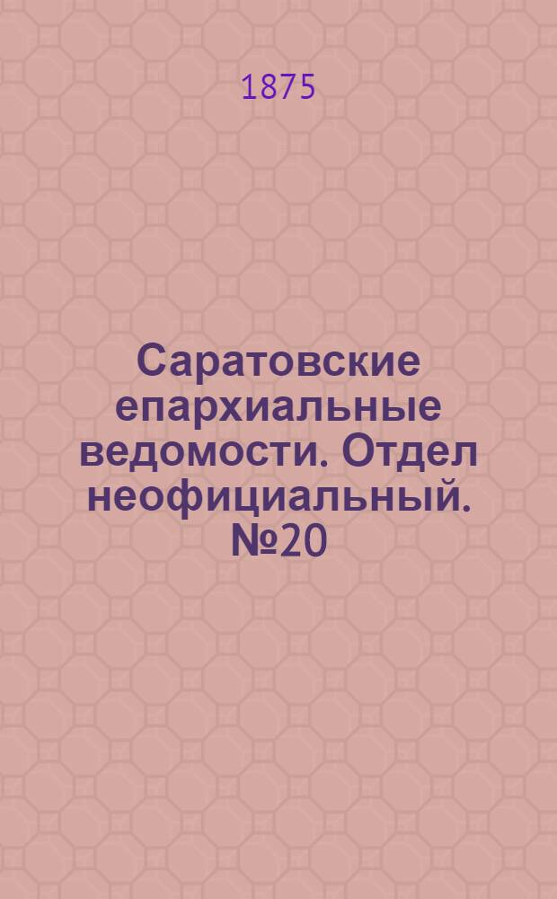 Саратовские епархиальные ведомости. Отдел неофициальный. № 20 (16 октября 1875 г.)