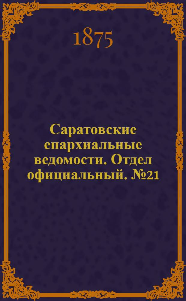Саратовские епархиальные ведомости. Отдел официальный. № 21 (1 ноября 1875 г.)