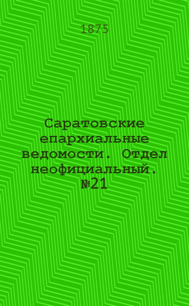 Саратовские епархиальные ведомости. Отдел неофициальный. № 21 (1 ноября 1875 г.)
