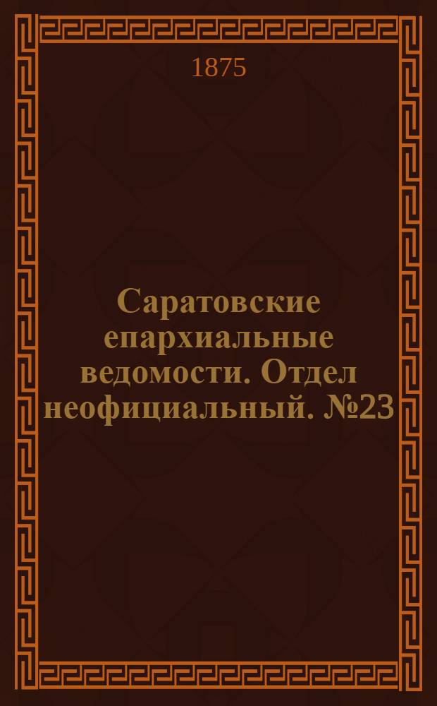 Саратовские епархиальные ведомости. Отдел неофициальный. № 23 (1 декабря 1875 г.)