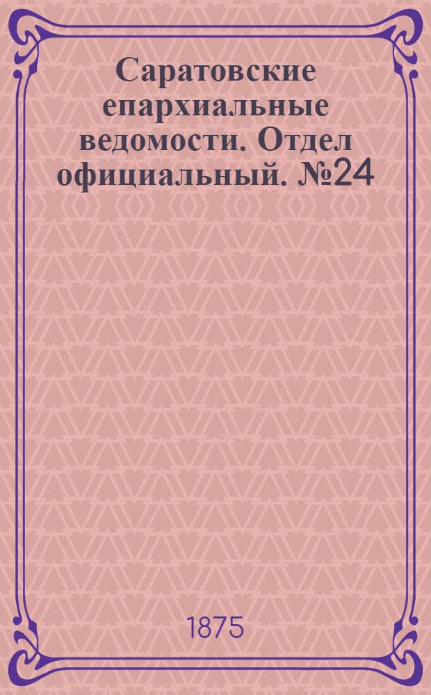 Саратовские епархиальные ведомости. Отдел официальный. № 24 (16 декабря 1875 г.)