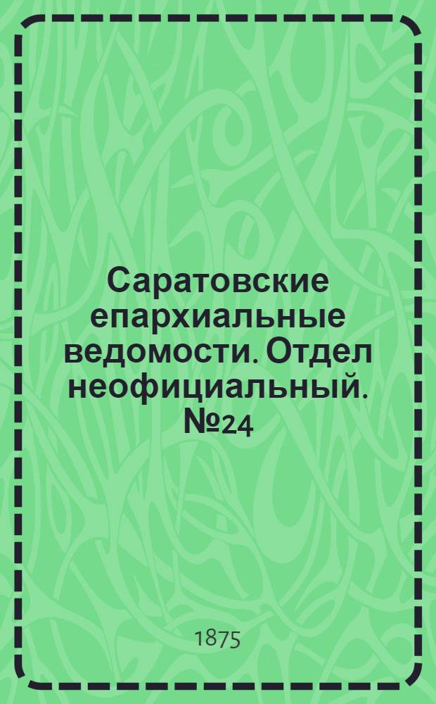 Саратовские епархиальные ведомости. Отдел неофициальный. № 24 (16 декабря 1875 г.)