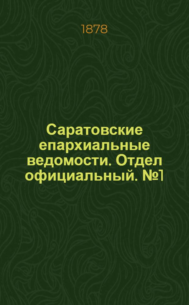 Саратовские епархиальные ведомости. Отдел официальный. № 1 (9 января 1878 г.)