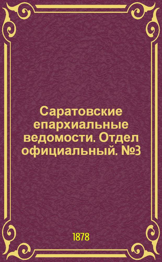 Саратовские епархиальные ведомости. Отдел официальный. № 3 (23 января 1878 г.)
