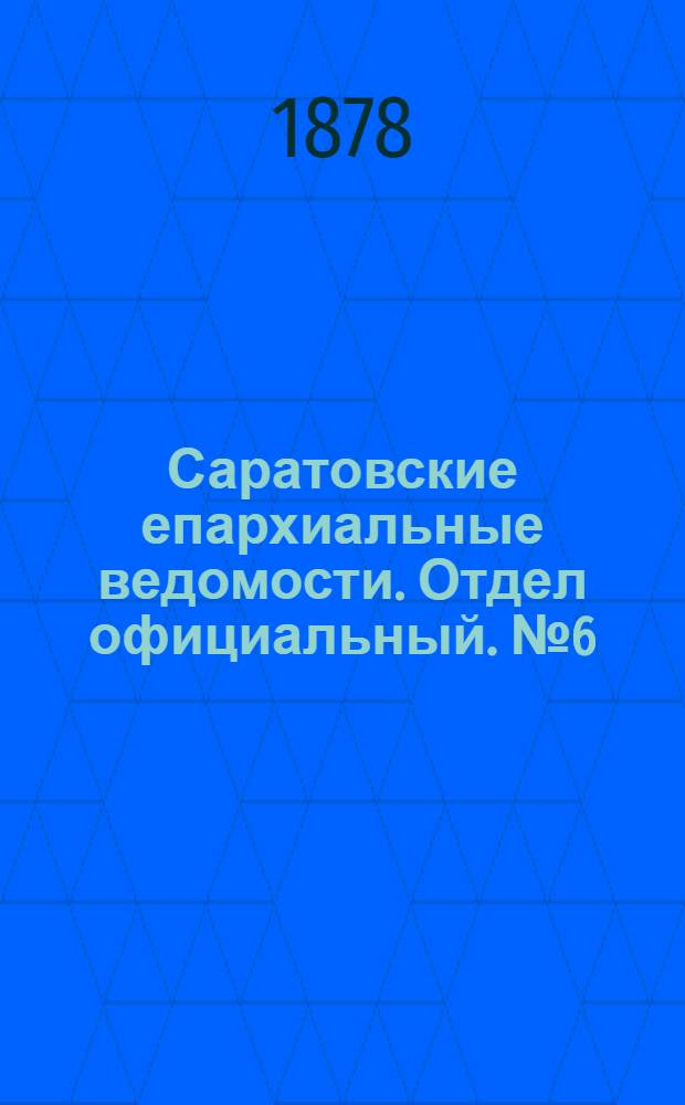Саратовские епархиальные ведомости. Отдел официальный. № 6 (15 февраля 1878 г.)