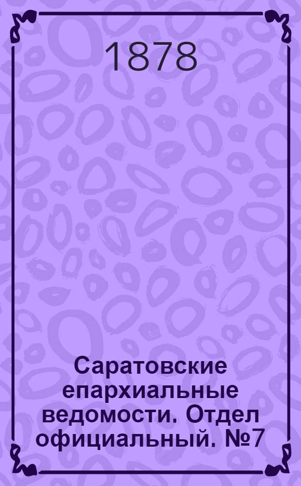 Саратовские епархиальные ведомости. Отдел официальный. № 7 (22 февраля 1878 г.)
