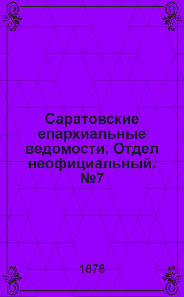 Саратовские епархиальные ведомости. Отдел неофициальный. № 7 (22 февраля 1878 г.)