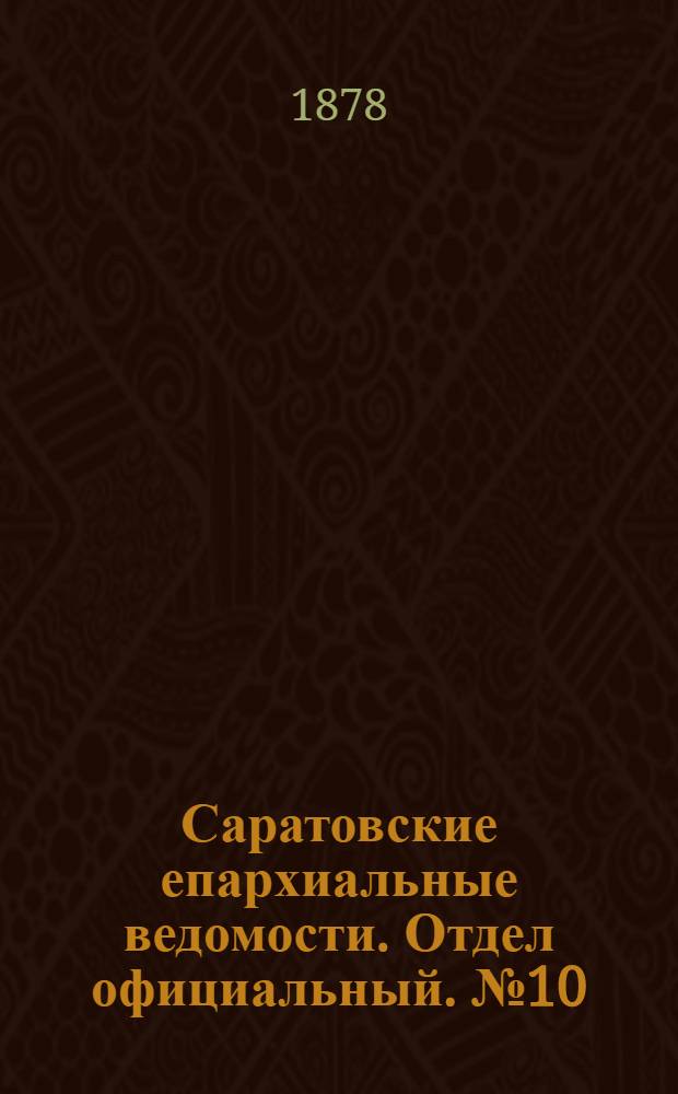 Саратовские епархиальные ведомости. Отдел официальный. № 10 (16 марта 1878 г.)