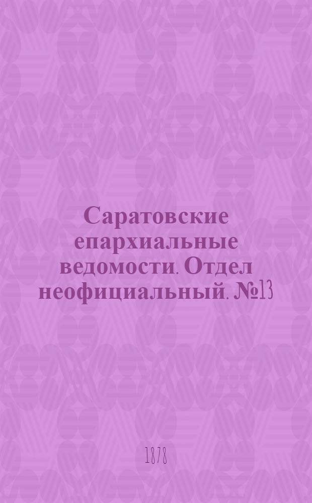Саратовские епархиальные ведомости. Отдел неофициальный. № 13 (8 апреля 1878 г.)