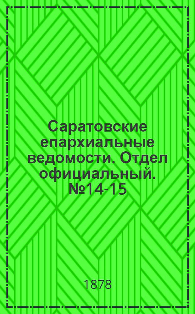 Саратовские епархиальные ведомости. Отдел официальный. № 14-15 (22 апреля 1878 г.)