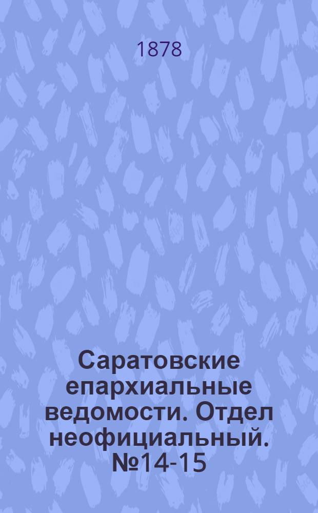 Саратовские епархиальные ведомости. Отдел неофициальный. № 14-15 (22 апреля 1878 г.)