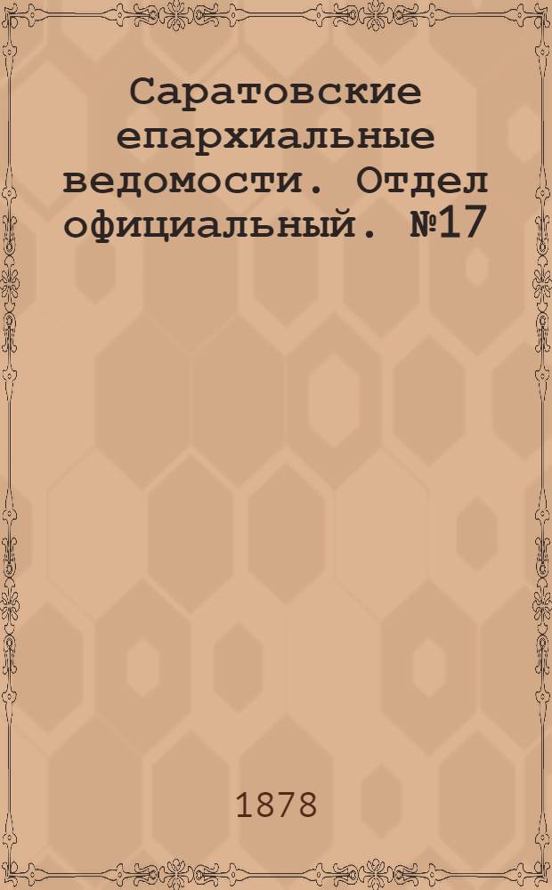 Саратовские епархиальные ведомости. Отдел официальный. № 17 (8 мая 1878 г.)