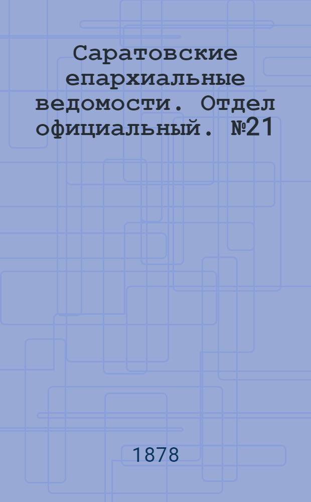 Саратовские епархиальные ведомости. Отдел официальный. № 21 (8 июня 1878 г.)
