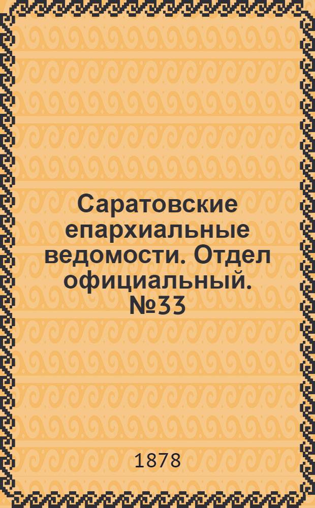 Саратовские епархиальные ведомости. Отдел официальный. № 33 (8 сентября 1878 г.)