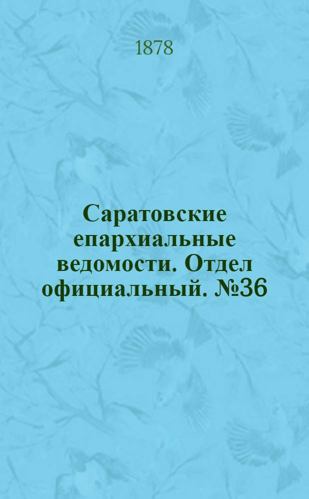 Саратовские епархиальные ведомости. Отдел официальный. № 36 (30 сентября 1878 г.)