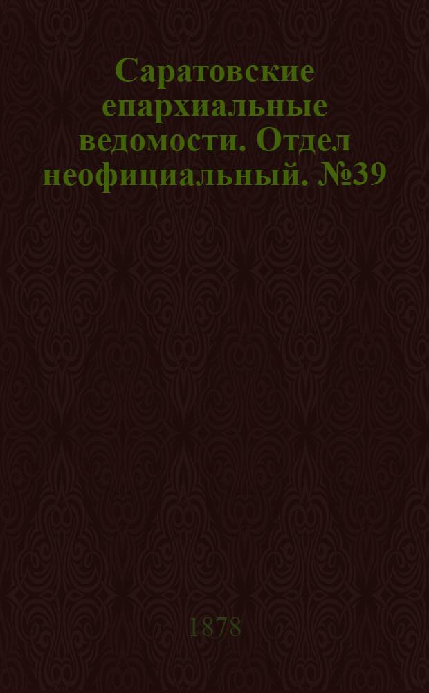 Саратовские епархиальные ведомости. Отдел неофициальный. № 39 (22 октября 1878 г.)