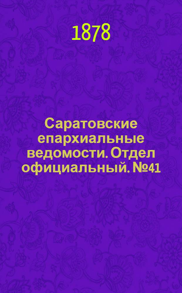 Саратовские епархиальные ведомости. Отдел официальный. № 41 (8 ноября 1878 г.)
