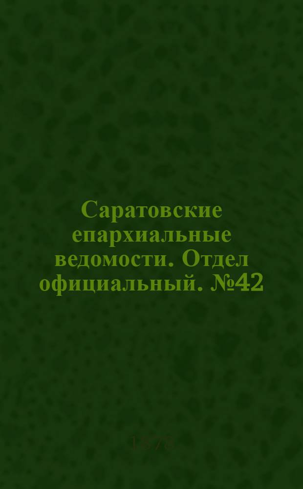 Саратовские епархиальные ведомости. Отдел официальный. № 42 (15 ноября 1878 г.)