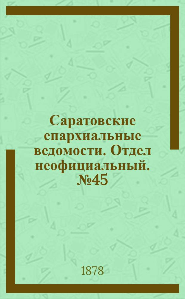 Саратовские епархиальные ведомости. Отдел неофициальный. № 45 (8 декабря 1878 г.)