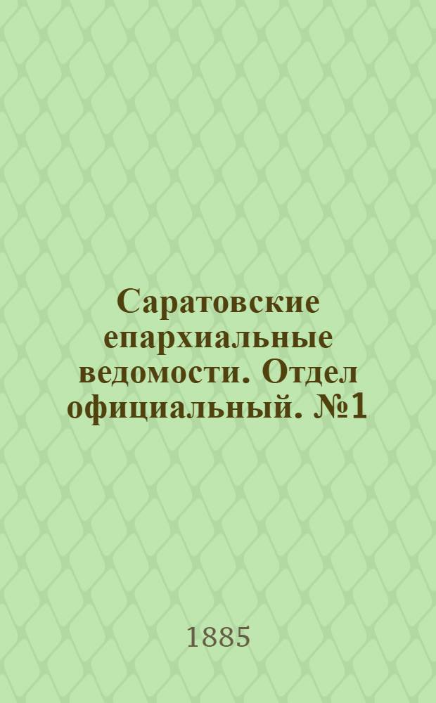 Саратовские епархиальные ведомости. Отдел официальный. № 1 (15 января 1885 г.)