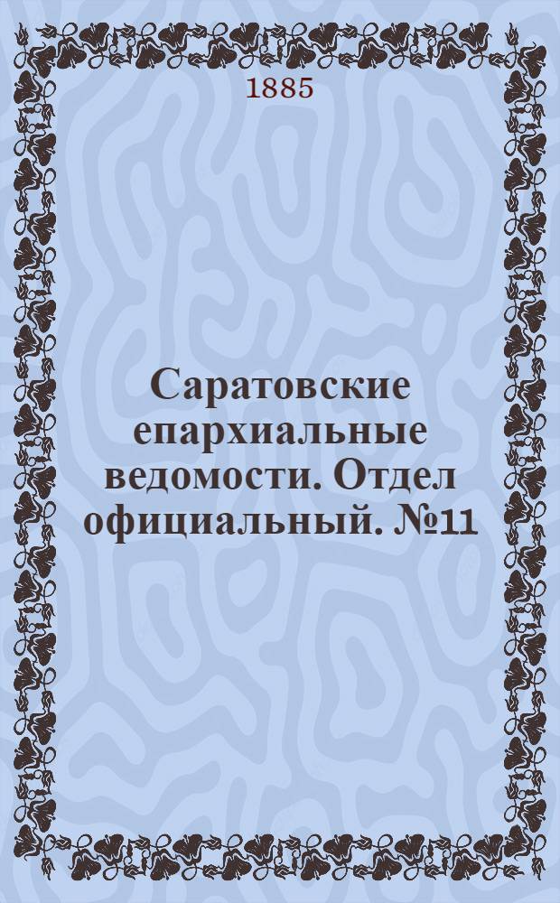 Саратовские епархиальные ведомости. Отдел официальный. № 11 (15 июня 1885 г.)