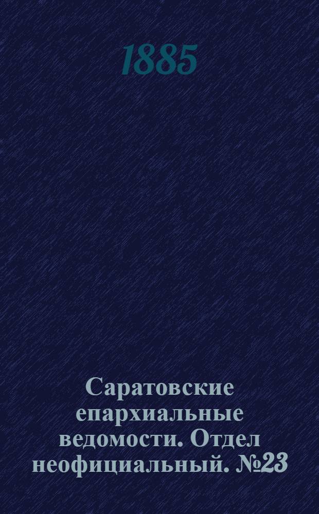 Саратовские епархиальные ведомости. Отдел неофициальный. № 23 (15 декабря 1885 г.)