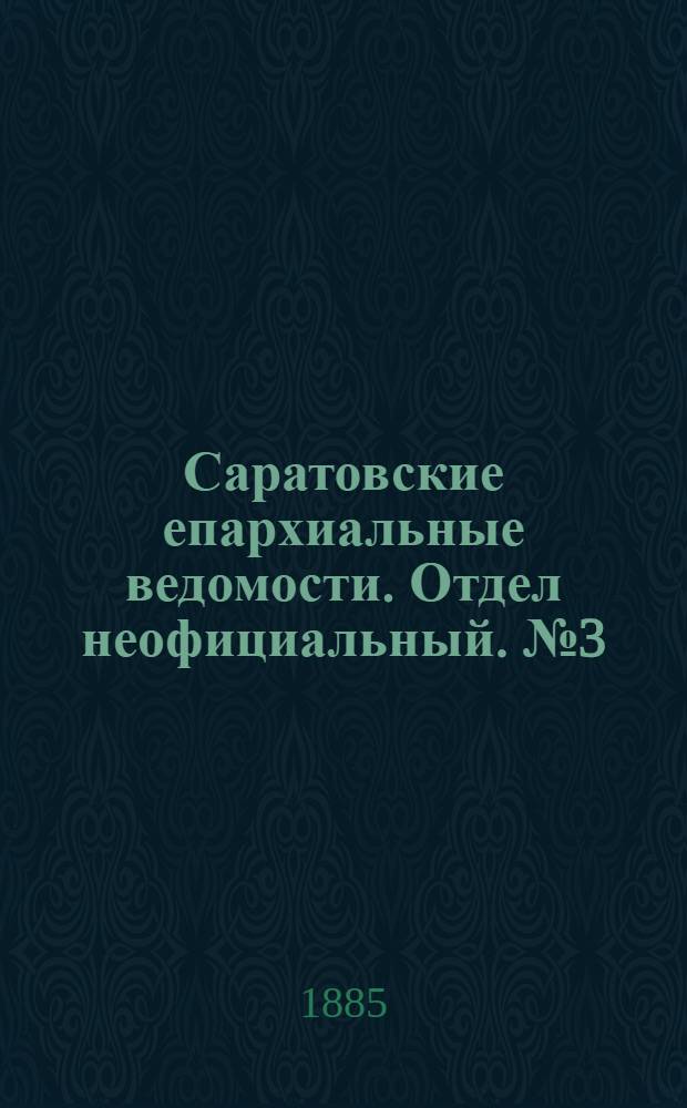 Саратовские епархиальные ведомости. Отдел неофициальный. № 3 (15 февраля 1885 г.)